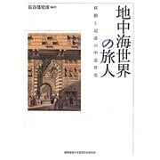 地中海世界の旅人―移動と記述の中近世史 [単行本]