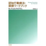 認知行動療法・禁煙ワークブック―Re-Freshプログラム [単行本]