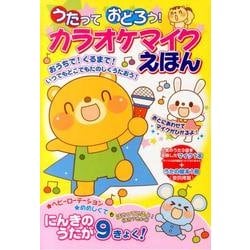 うたっておどろう!カラオケマイクえほん