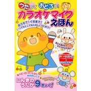 うたっておどろう!カラオケマイクえほん