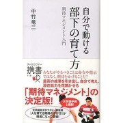 自分で動ける部下の育て方―期待マネジメント入門(ディスカヴァー携書) [新書]