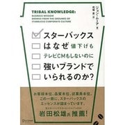 スターバックスはなぜ値下げもテレビCMもしないのに強いブランドでいられるのか? [単行本]