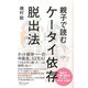 親子で読むケータイ依存脱出法 [単行本]