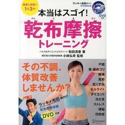 DVD付き本当はスゴイ!乾布摩擦トレーニング―健康と美容に1日3分! [単行本]