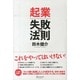 起業 失敗の法則 [単行本]
