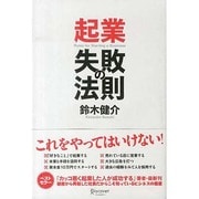 起業 失敗の法則 [単行本]