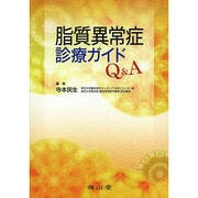 脂質異常症　診療ガイド　Q＆A－You Can Do It ! [単行本]