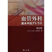 血管外科基本手技アトラス 改訂2版 [単行本]