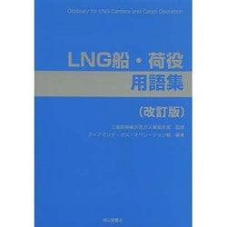 ヨドバシ.com - LNG船・荷役用語集 改訂版 [単行本] 通販【全品無料配達】