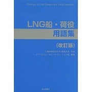 LNG船・荷役用語集 改訂版 [単行本]