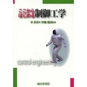 ここからはじめる制御工学 [単行本]