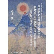 新考察「銀河鉄道の夜」誕生の舞台－賢治が愛した南昌山と親友藤原健次郎 物語の舞台が矢巾・南昌山である二十考察（みちのく文庫 Vol. 1） [単行本]