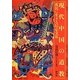 現代中国の道教―庶民に生きる信心文化 [単行本]