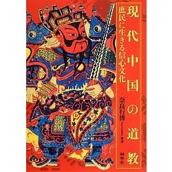 現代中国の道教―庶民に生きる信心文化 [単行本]
