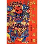 現代中国の道教―庶民に生きる信心文化 [単行本]