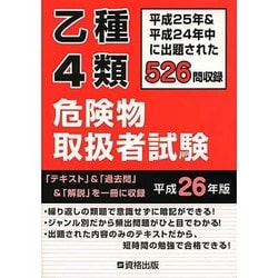 乙種4類危険物取扱者試験 平成26年版 [単行本]
