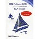 図解 PubMedの使い方―インターネットで医学文献を探す 改訂第4版 [単行本]