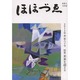 ほほづゑ 第80号(2014・春)－財界人文芸誌 季刊 [単行本]