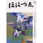 ほほづゑ 第80号(2014・春)－財界人文芸誌 季刊 [単行本]