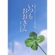 いつもおおきん―若狭町一行詩コンクール入賞作品集〈平成25年度版〉 [単行本]