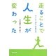 走ることで人生が変わった―ランナー27人の生き方 [単行本]