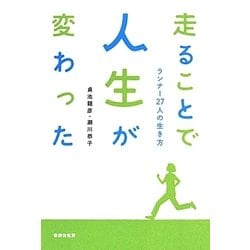 走ることで人生が変わった―ランナー27人の生き方 [単行本]