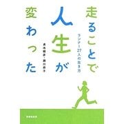 走ることで人生が変わった―ランナー27人の生き方 [単行本]