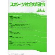 スポーツ社会学研究 第22巻第1号(2014) [単行本]