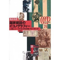 国家建設のイコノグラフィー－ソ連とユーゴの五カ年計画プロパガンダ [単行本]