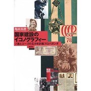 国家建設のイコノグラフィー－ソ連とユーゴの五カ年計画プロパガンダ [単行本]