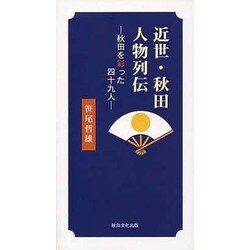 近世・秋田人物列伝－秋田を彩った四十九人 [新書]