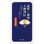 近世・秋田人物列伝－秋田を彩った四十九人 [新書]