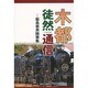 木都徒然通信－飯島泰男随筆集 [単行本]