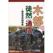 木都徒然通信－飯島泰男随筆集 [単行本]