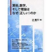 算術、数学、そして理論はなぜ"正しい"のか [単行本]