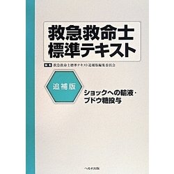 救急救命士標準テキスト―ショックへの輸液・ブドウ糖投与 追補版 [単行本]