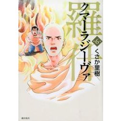 クマーラジーヴァ 6 [コミック]