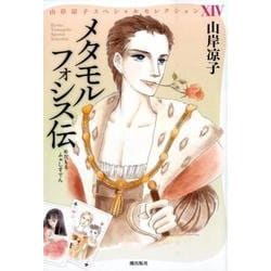 メタモルフォシス伝（山岸凉子スペシャルセレクション 14） [コミック]
