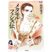 メタモルフォシス伝（山岸凉子スペシャルセレクション 14） [コミック]