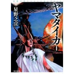 星野之宣スペシャルセレクション 4 [コミック]