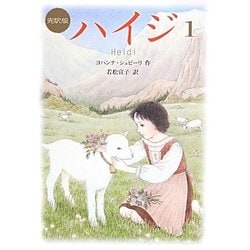 ハイジ〈1〉 完訳版 (偕成社文庫) [全集叢書]