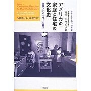 アメリカの家庭と住宅の文化史―家事アドバイザーの誕生 [単行本]