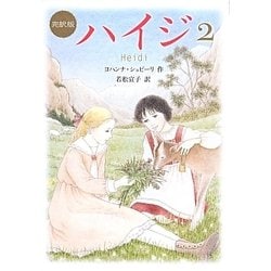 ハイジ〈2〉 完訳版 (偕成社文庫) [全集叢書]