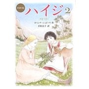ハイジ〈2〉 完訳版 (偕成社文庫) [全集叢書]