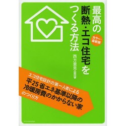最高の断熱・エコ住宅をつくる方法 カラー・最新版 [単行本]