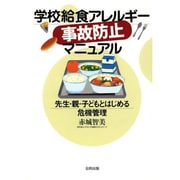 学校給食アレルギー事故防止マニュアル―先生・親・子どもとはじめる危機管理 [単行本]