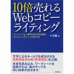 ヨドバシ.com - 10倍売れるWebコピーライティング―コンバージョン率