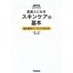 最新版 肌美人になるスキンケアの基本―悩み解消パーフェクトBOOK [単行本]