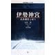 伊勢神宮―式年遷宮と祈り(集英社新書ヴィジュアル版) [新書]