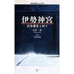 伊勢神宮―式年遷宮と祈り(集英社新書ヴィジュアル版) [新書]